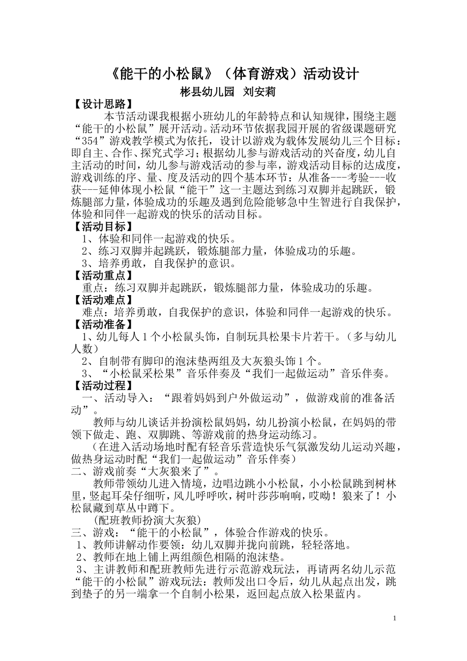 活动设计,《能干的小松鼠》_第1页