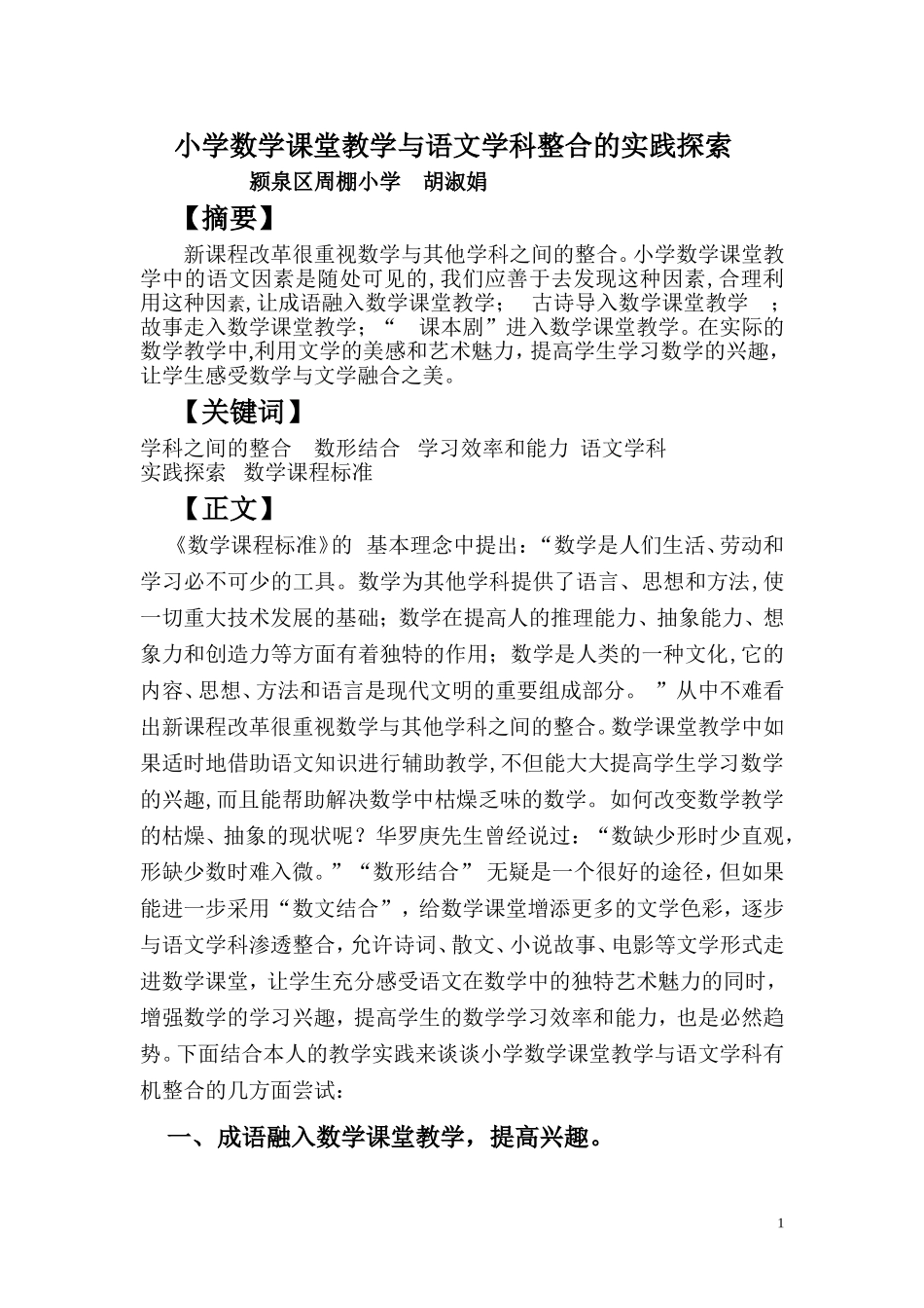 小学数学课堂教学与语文学科整合的实践探索_第1页