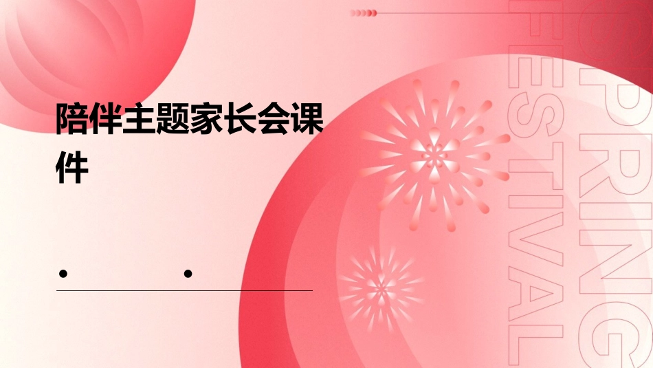 陪伴主题家长会课件_第1页
