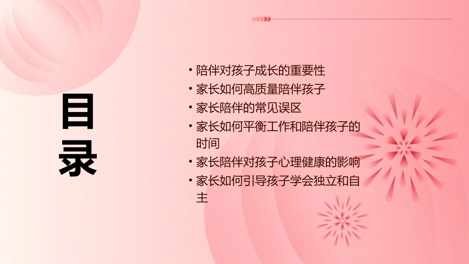 陪伴主题家长会课件_第2页