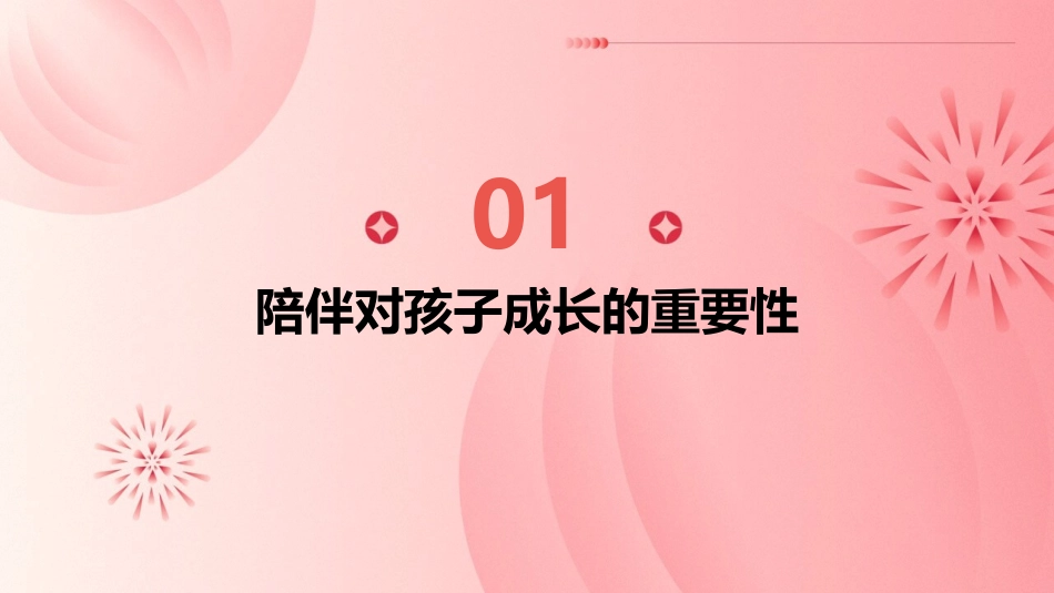 陪伴主题家长会课件_第3页