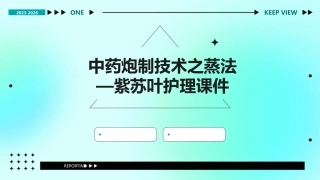 中药炮制技术之蒸法—紫苏叶护理课件