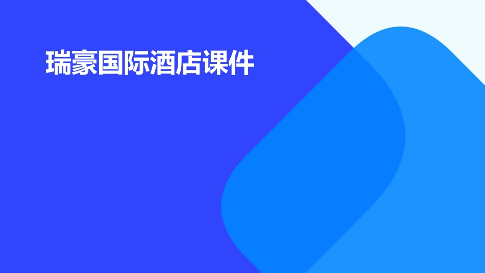 瑞豪国际酒店课件_第1页