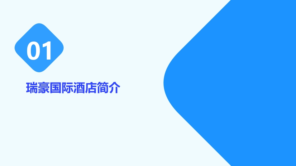 瑞豪国际酒店课件_第3页