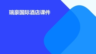 瑞豪国际酒店课件