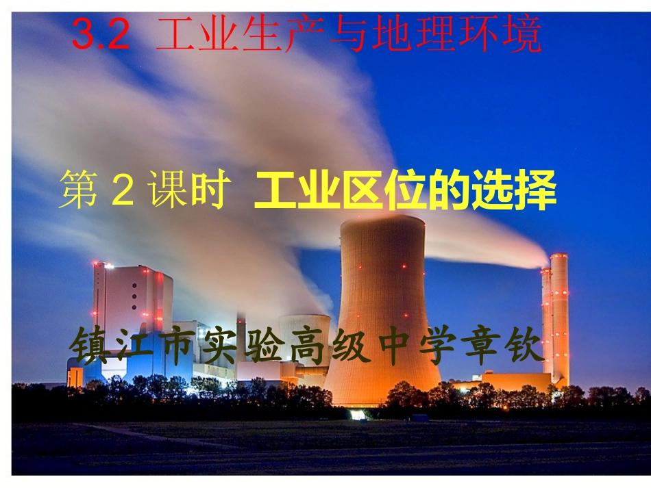 工业生产和地理环境第课时工业区位选择_第1页