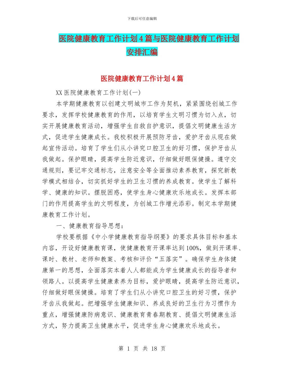 医院健康教育工作计划4篇与医院健康教育工作计划安排汇编_第1页