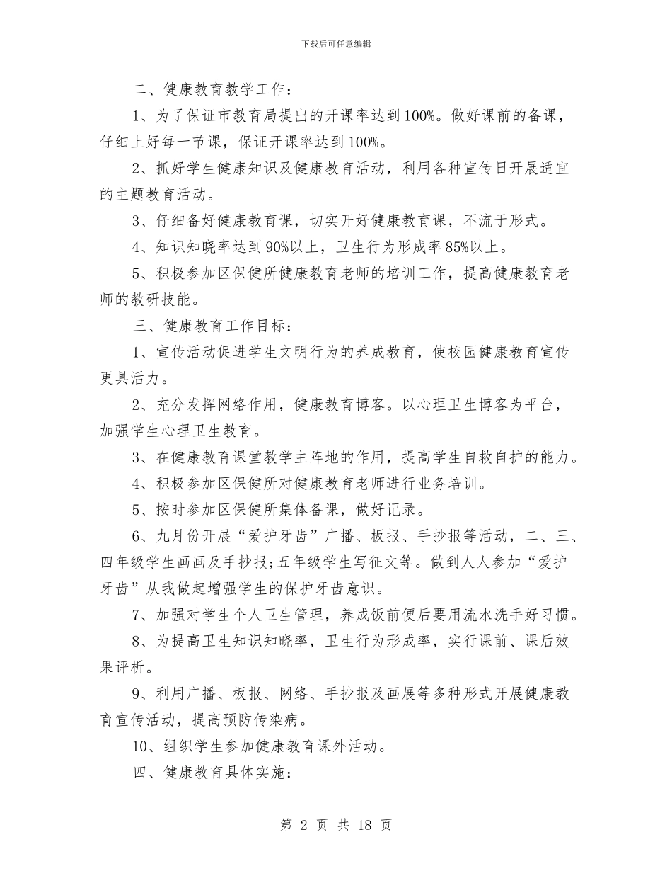 医院健康教育工作计划4篇与医院健康教育工作计划安排汇编_第2页