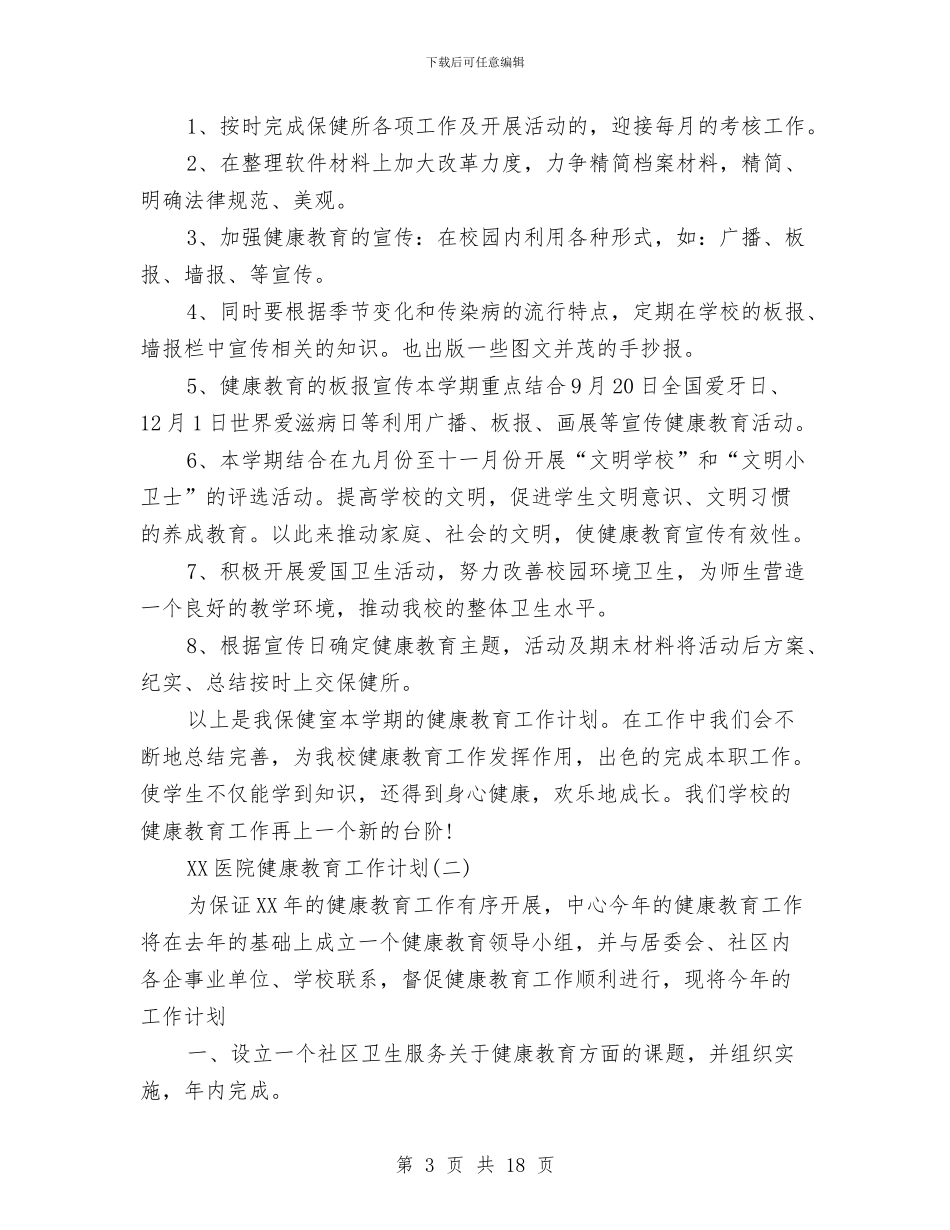医院健康教育工作计划4篇与医院健康教育工作计划安排汇编_第3页