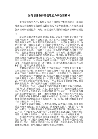 如何培养教师的创造能力和创新精神