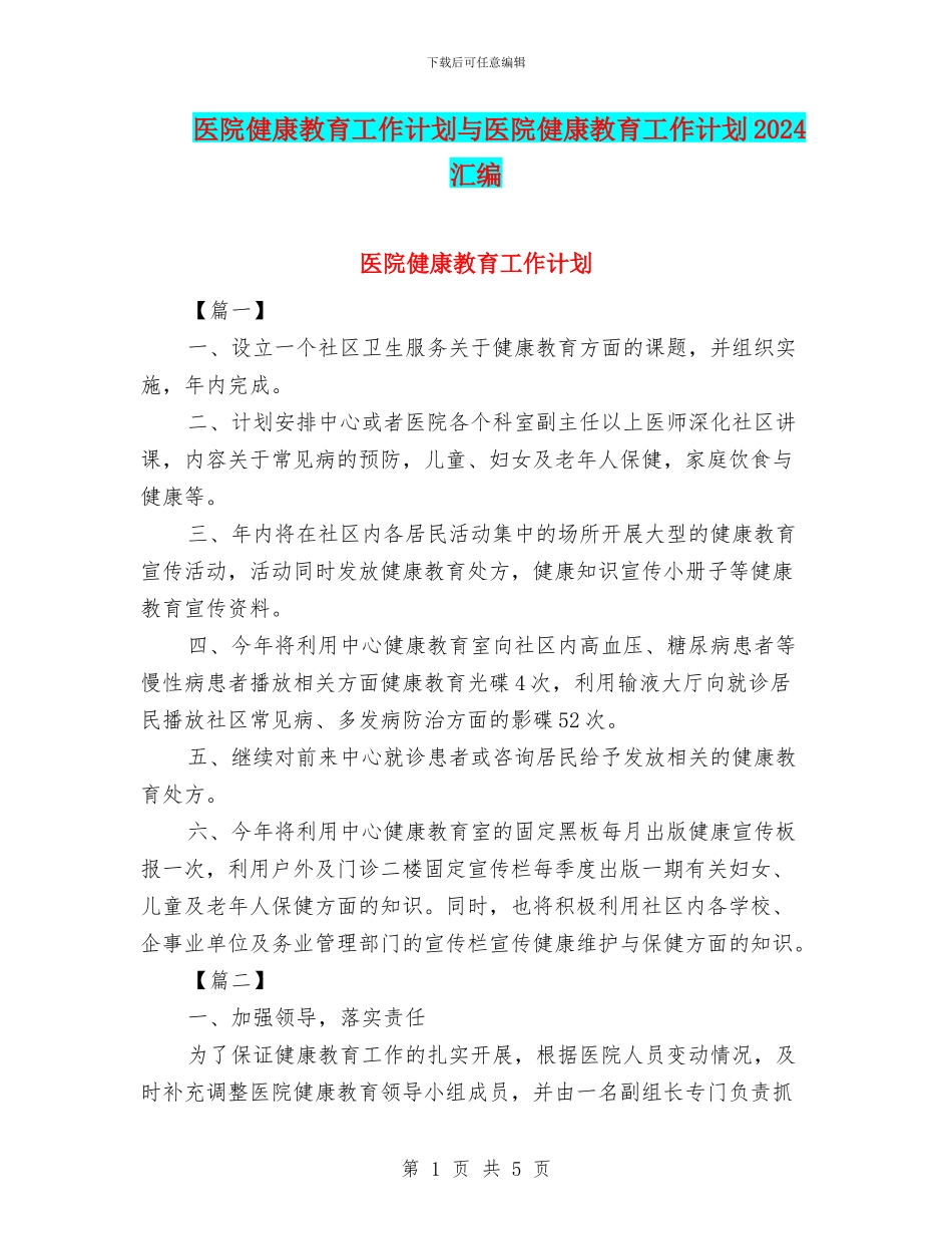 医院健康教育工作计划与医院健康教育工作计划2024汇编_第1页