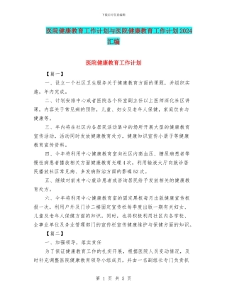 医院健康教育工作计划与医院健康教育工作计划2024汇编