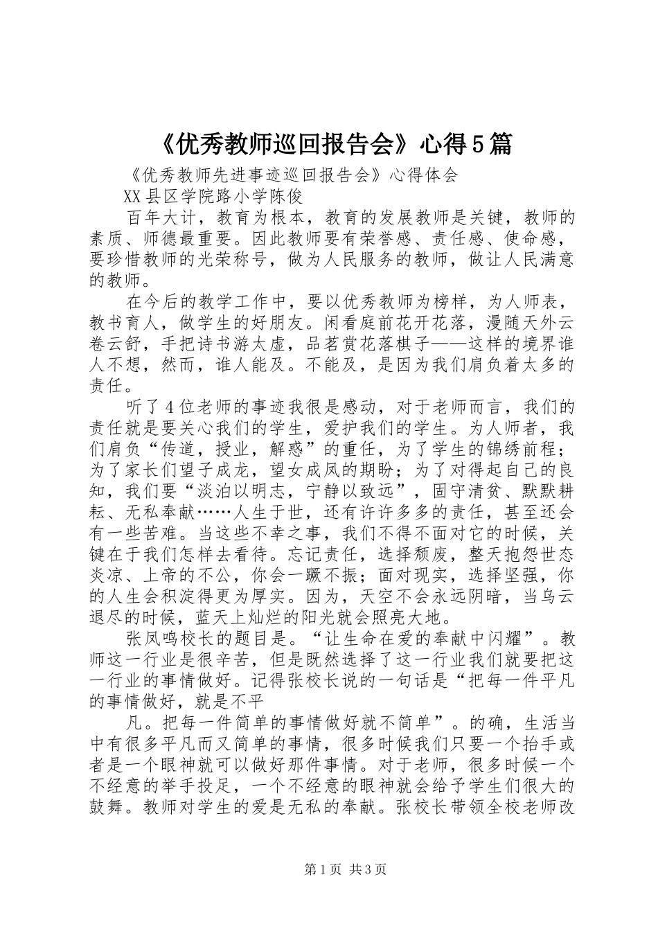 《优秀教师巡回报告会》心得5篇_第1页