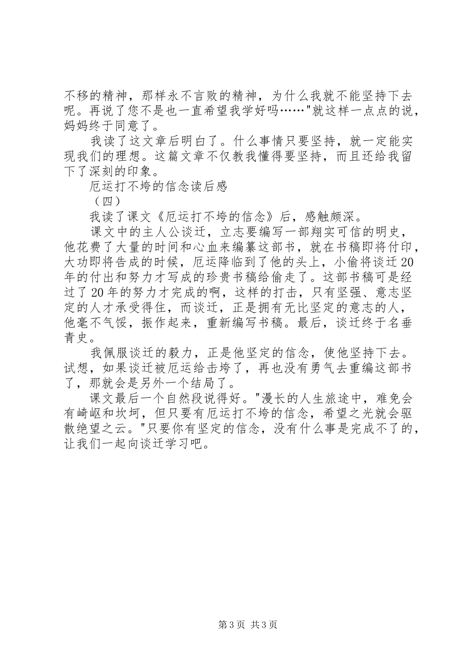 厄运打不垮的信念读后感_第3页