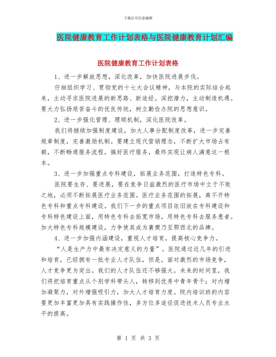 医院健康教育工作计划表格与医院健康教育计划汇编_第1页