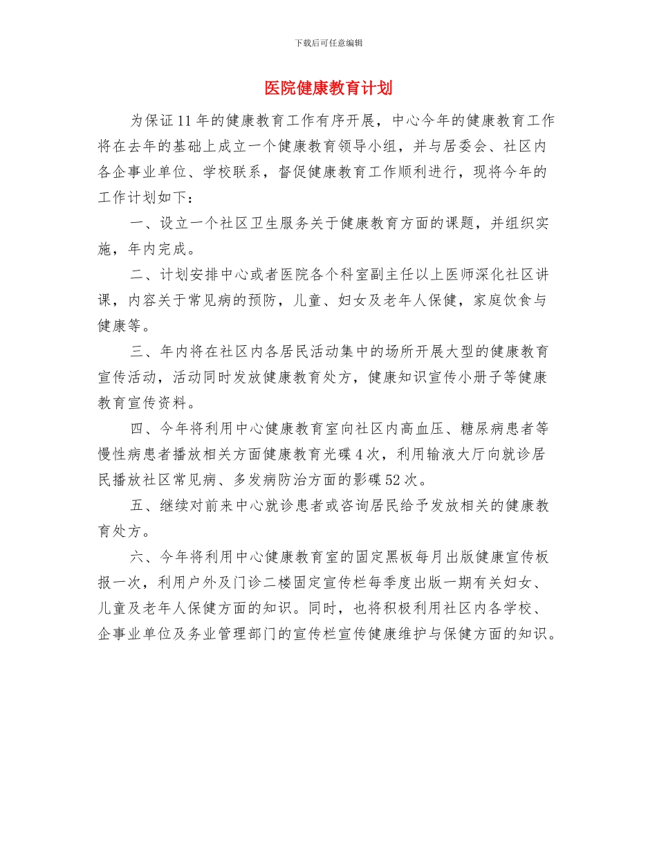 医院健康教育工作计划表格与医院健康教育计划汇编_第3页