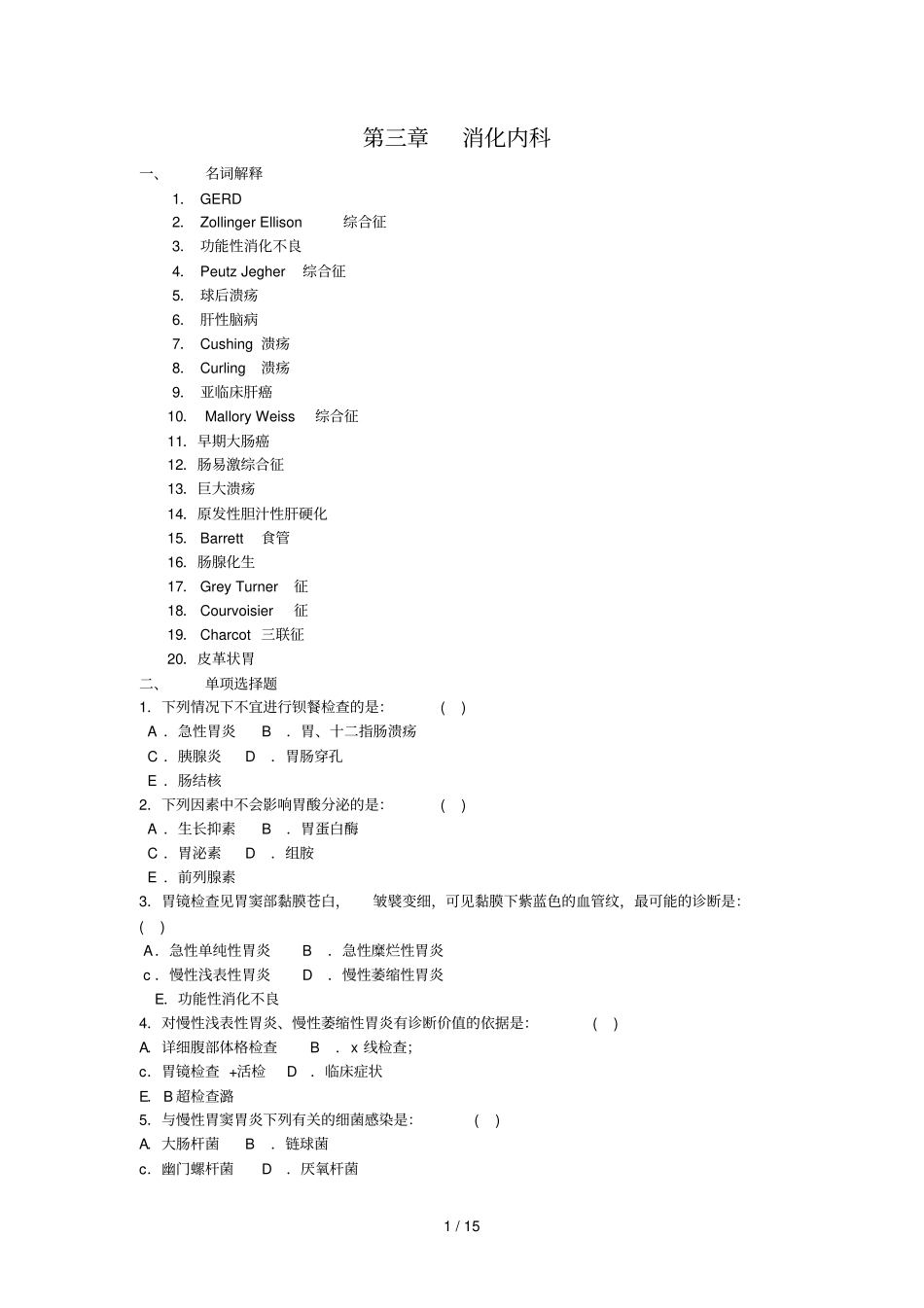 内科三基试题消化内科_第1页