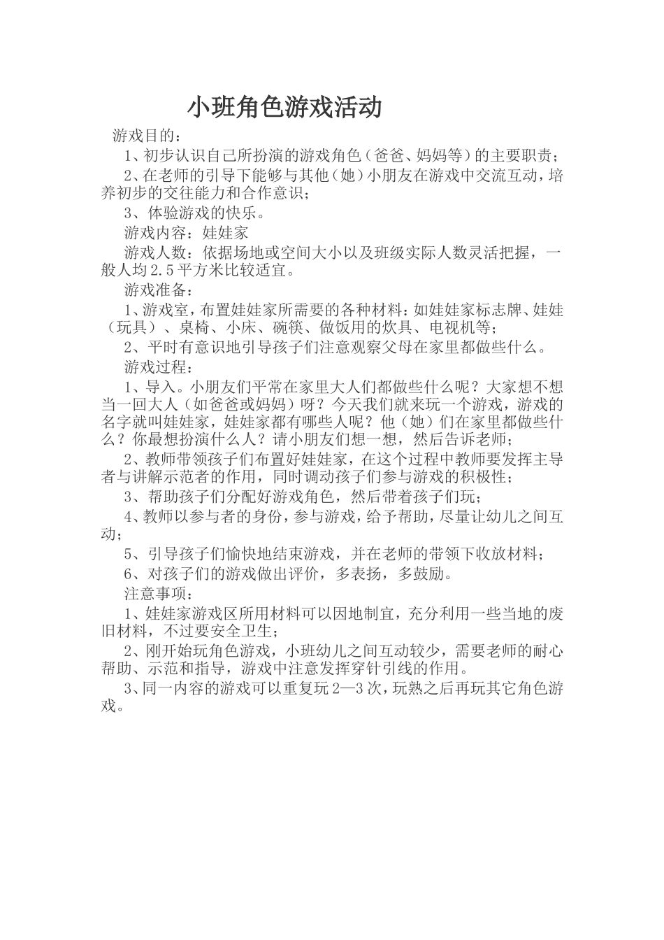 小班角色游戏活动 (2)_第1页