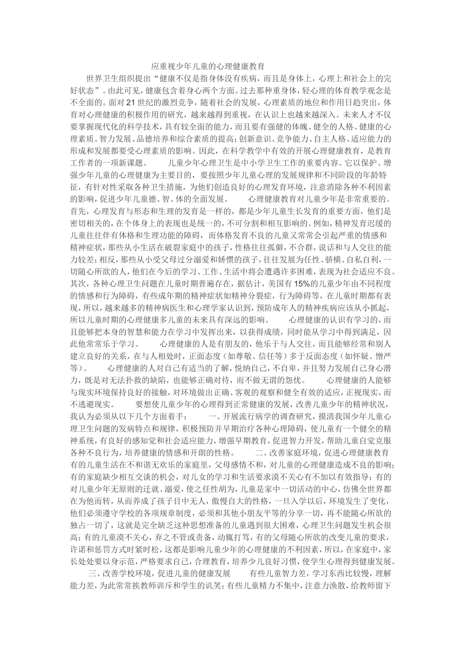 应重视少年儿童的心理健康教育_第1页