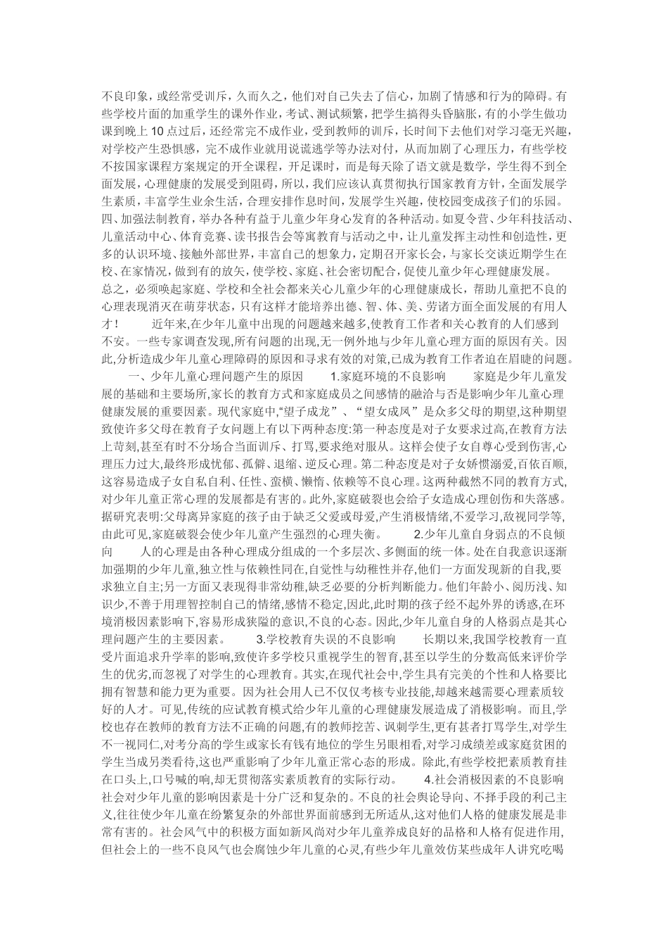 应重视少年儿童的心理健康教育_第2页