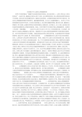 应重视少年儿童的心理健康教育
