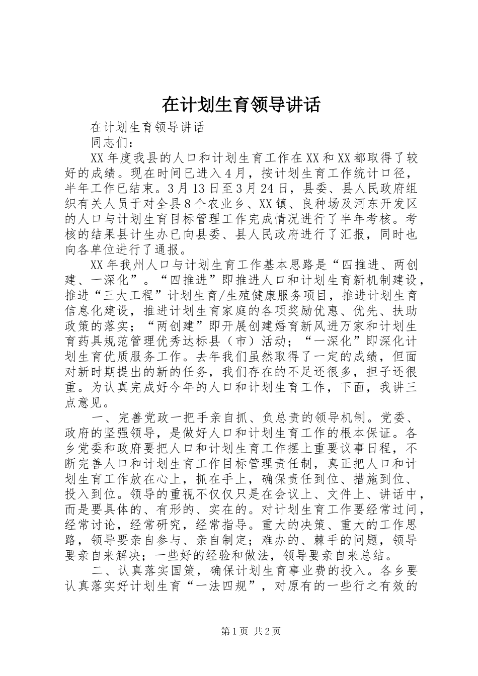 在计划生育领导讲话 _第1页
