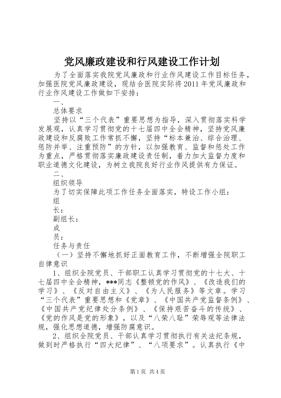 党风廉政建设和行风建设工作计划 _第1页
