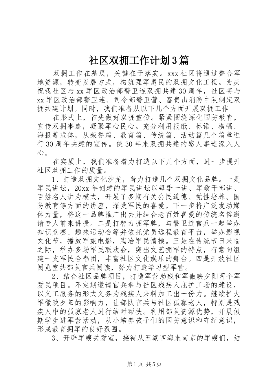 社区双拥工作计划3篇_第1页
