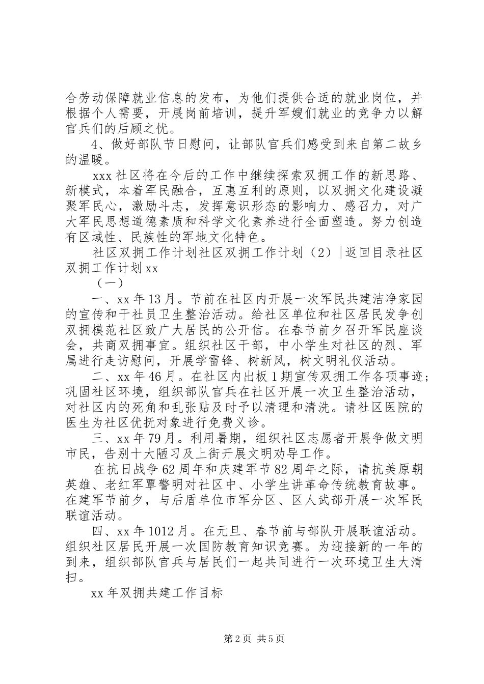 社区双拥工作计划3篇_第2页
