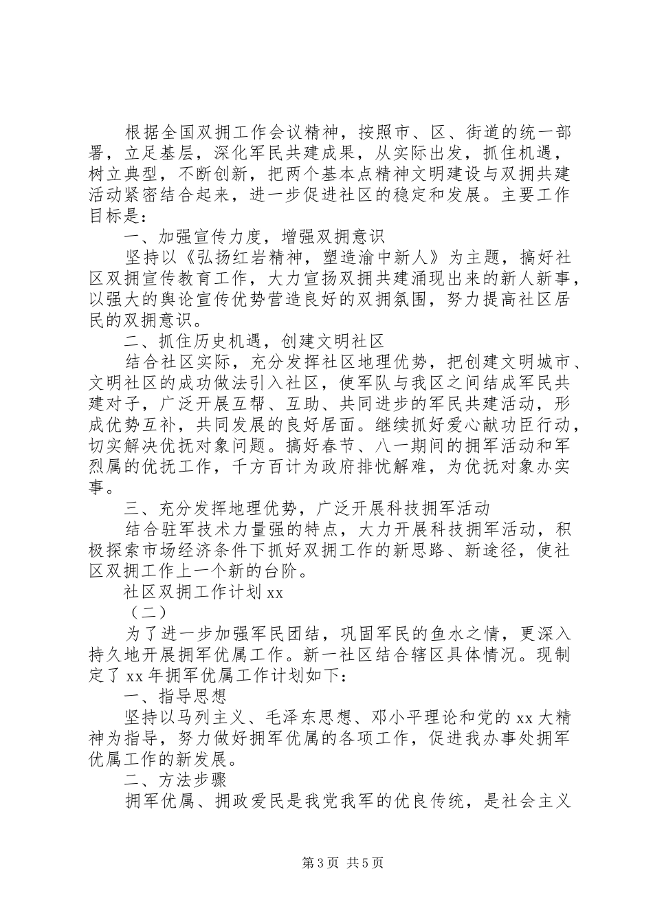 社区双拥工作计划3篇_第3页