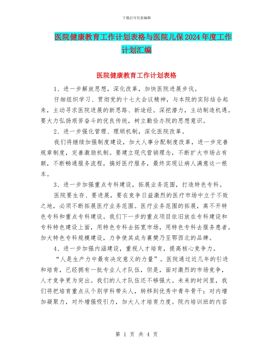 医院健康教育工作计划表格与医院儿保2024年度工作计划汇编_第1页