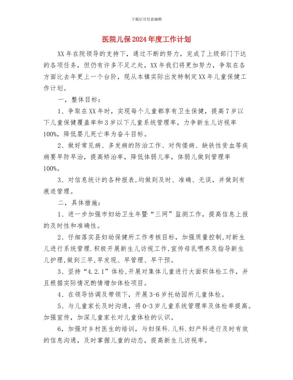 医院健康教育工作计划表格与医院儿保2024年度工作计划汇编_第3页