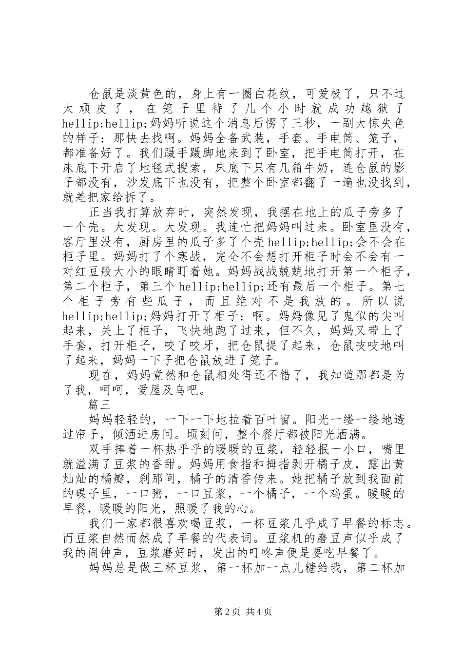 XX年关于“感恩母亲”主题征文【范文4篇】_第2页