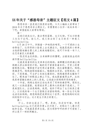 XX年关于“感恩母亲”主题征文【范文4篇】