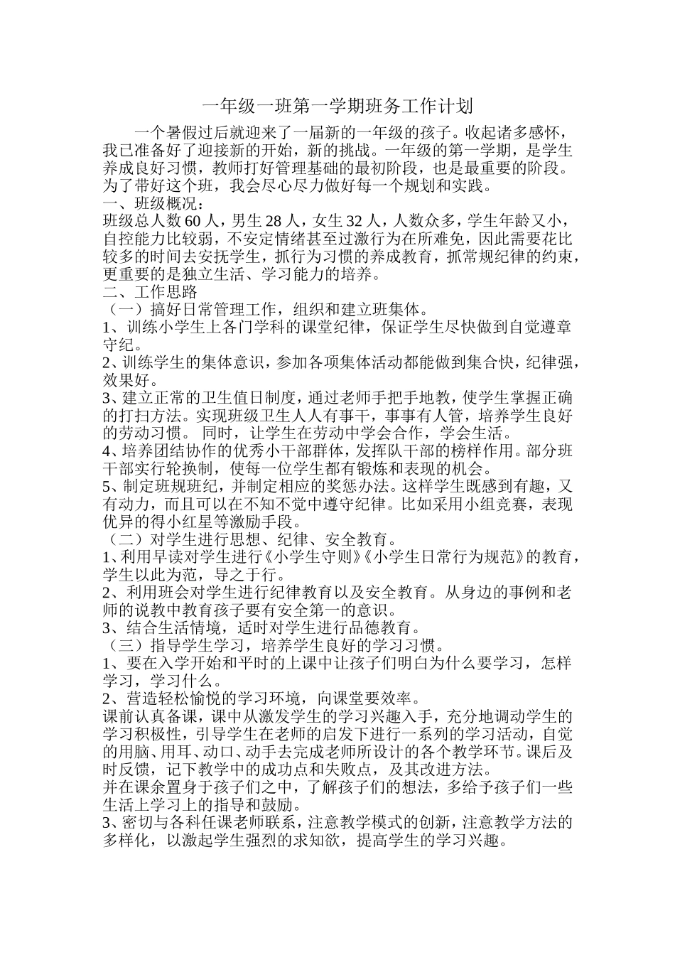 一年级一班第一学期班务工作计划_第1页