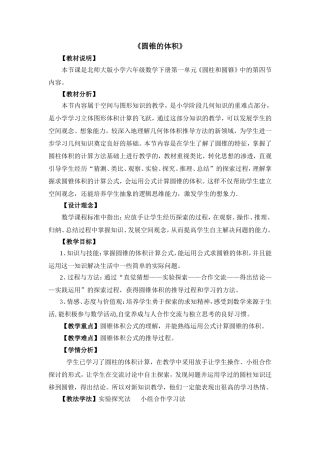 圆锥体积教学设计1