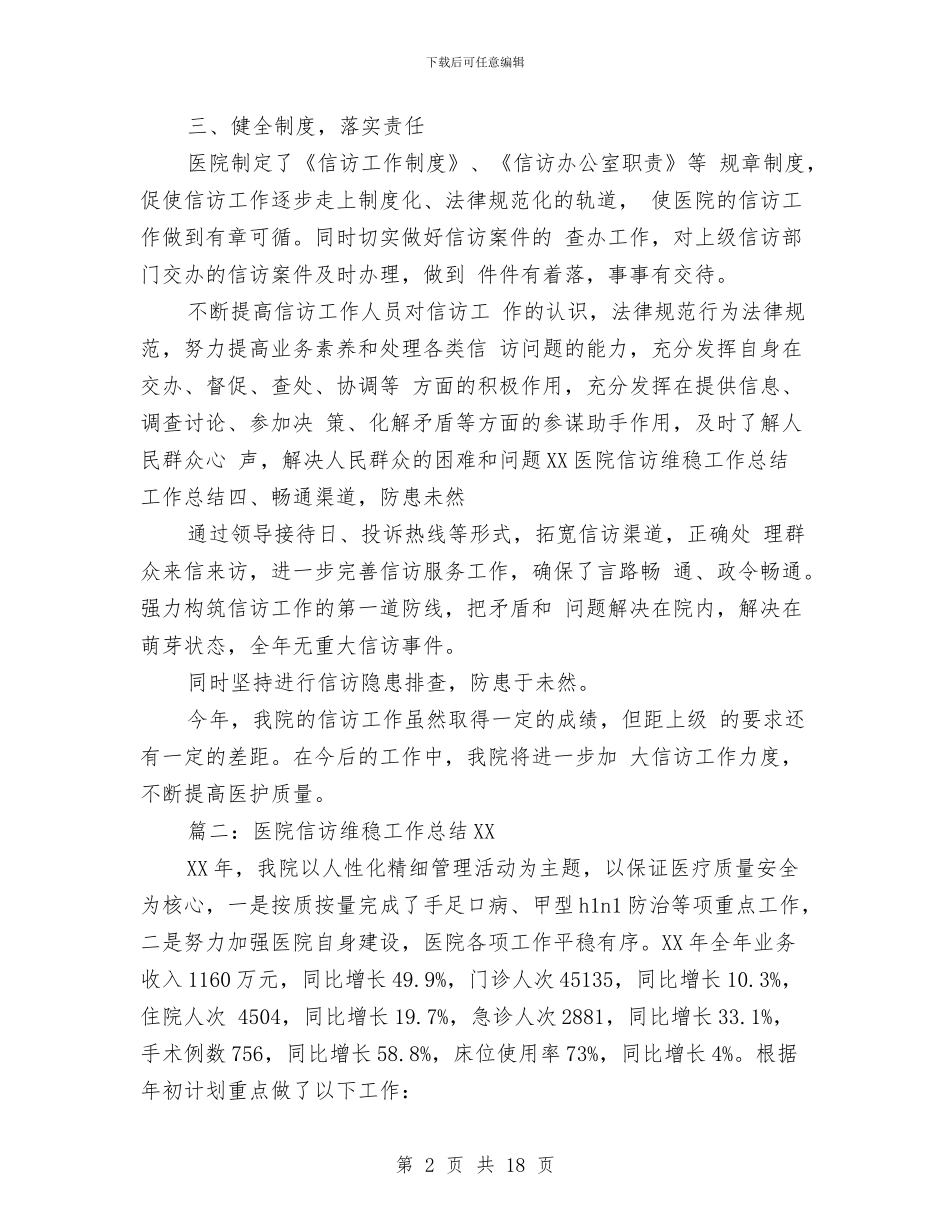 医院信访维稳工作总结2024与医院儿科医师2024年工作总结汇编_第2页