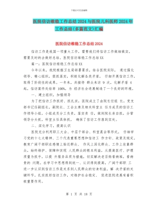 医院信访维稳工作总结2024与医院儿科医师2024年工作总结汇编