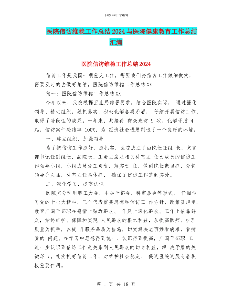 医院信访维稳工作总结2024与医院健康教育工作总结汇编_第1页