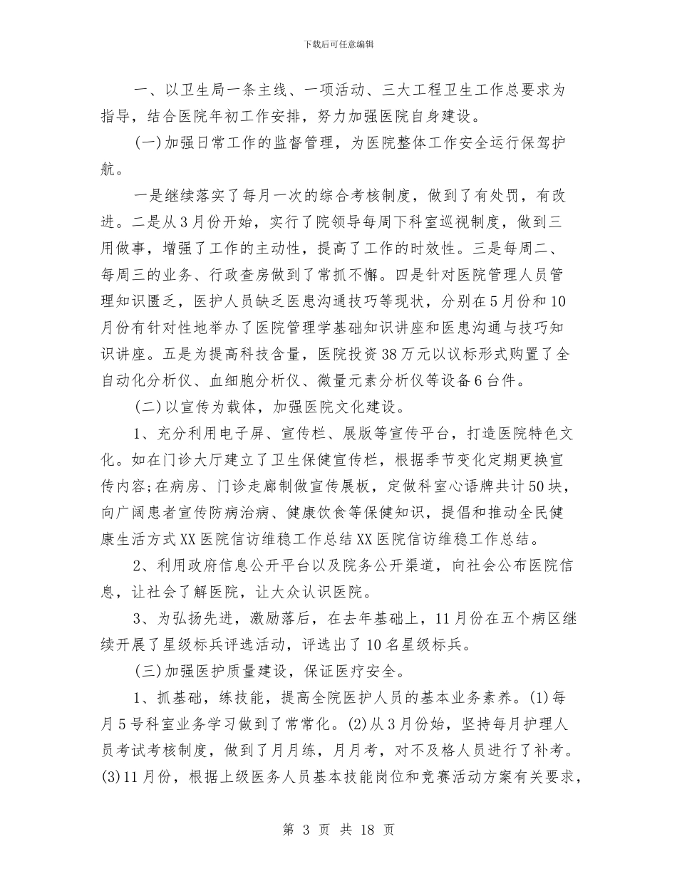 医院信访维稳工作总结2024与医院健康教育工作总结汇编_第3页