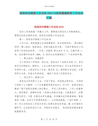 医院信访维稳工作总结2024与医院健康教育工作总结汇编