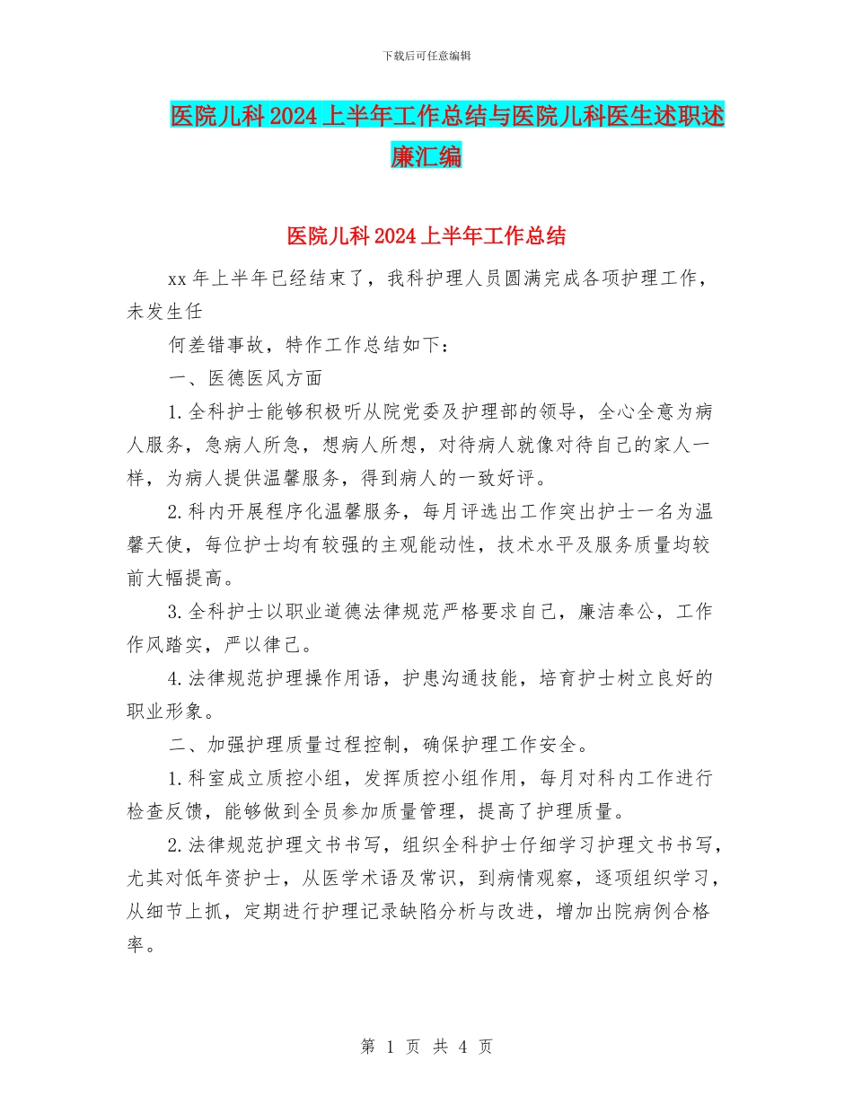医院儿科2024上半年工作总结与医院儿科医生述职述廉汇编_第1页