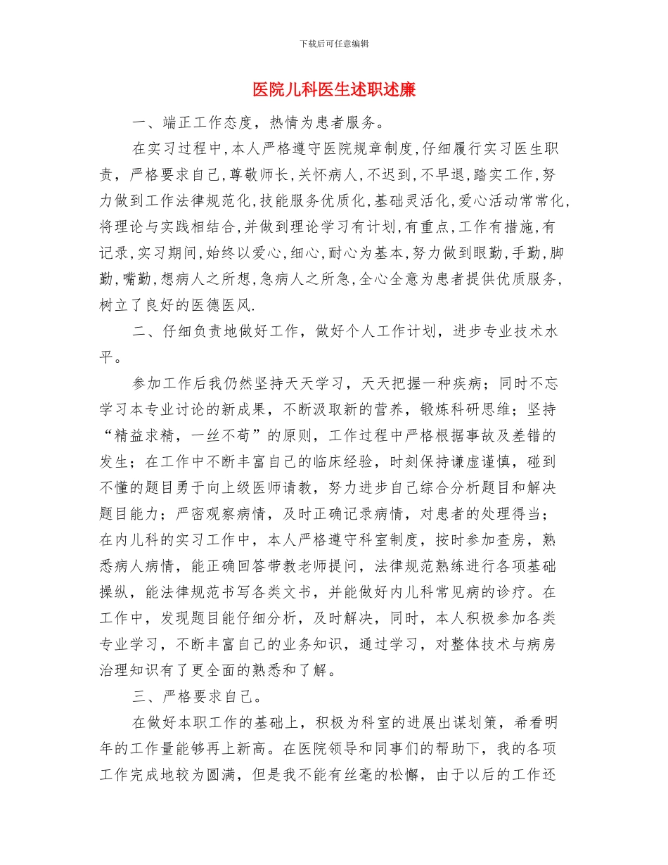 医院儿科2024上半年工作总结与医院儿科医生述职述廉汇编_第3页
