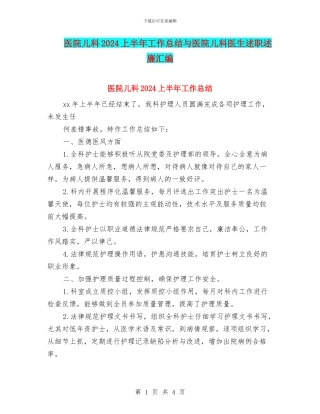 医院儿科2024上半年工作总结与医院儿科医生述职述廉汇编