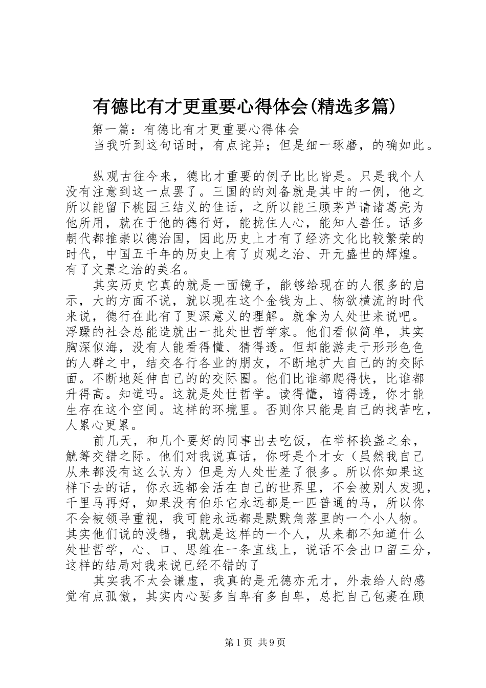 有德比有才更重要心得体会(精选多篇)_第1页