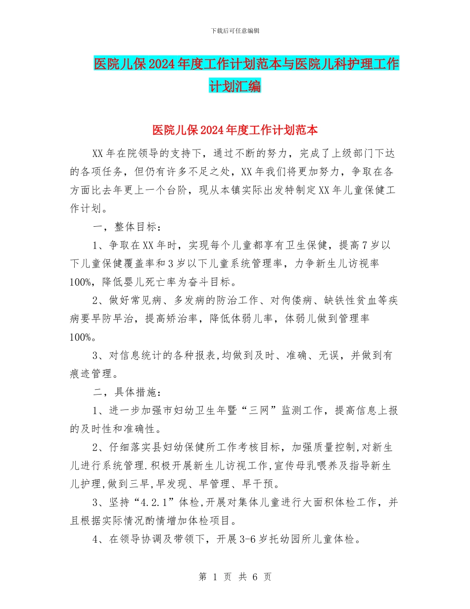医院儿保2024年度工作计划范本与医院儿科护理工作计划汇编_第1页
