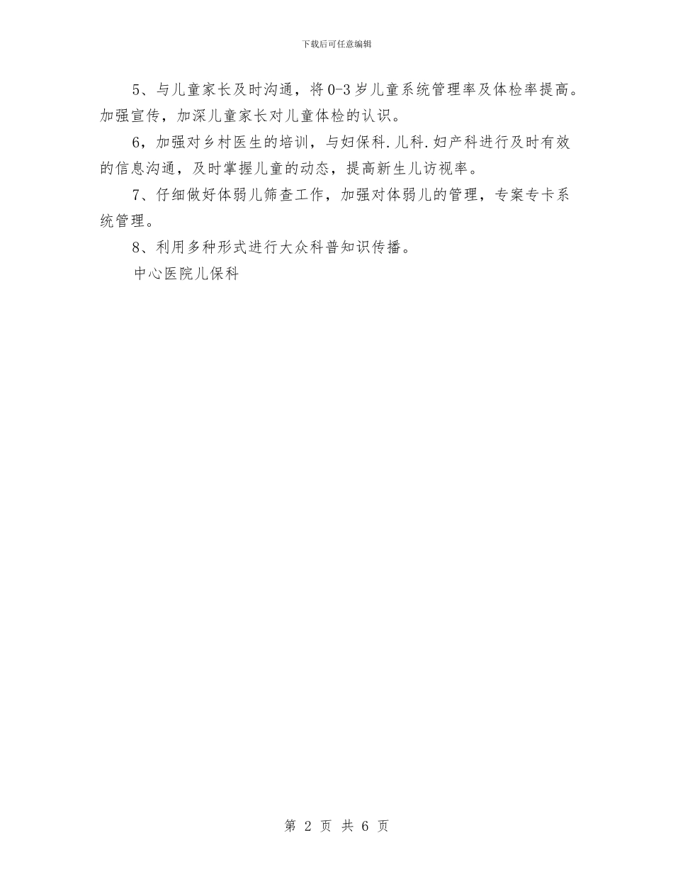 医院儿保2024年度工作计划范本与医院儿科护理工作计划汇编_第2页