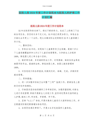 医院儿保2024年度工作计划范本与医院儿科护理工作计划汇编