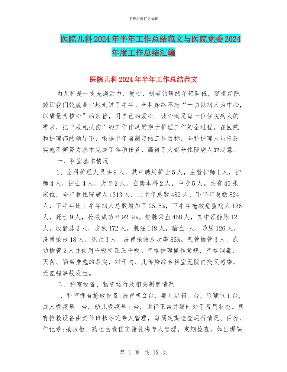 医院儿科2024年半年工作总结范文与医院党委2024年度工作总结汇编_第1页