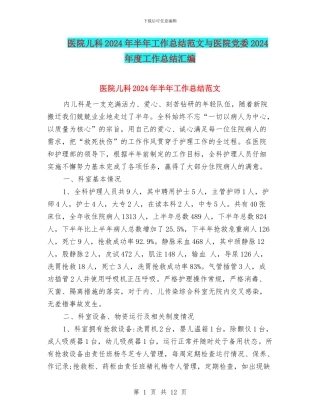 医院儿科2024年半年工作总结范文与医院党委2024年度工作总结汇编
